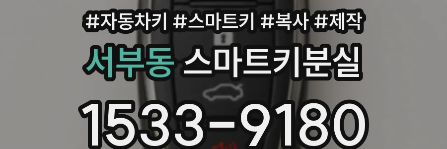 서부동 스마트키분실