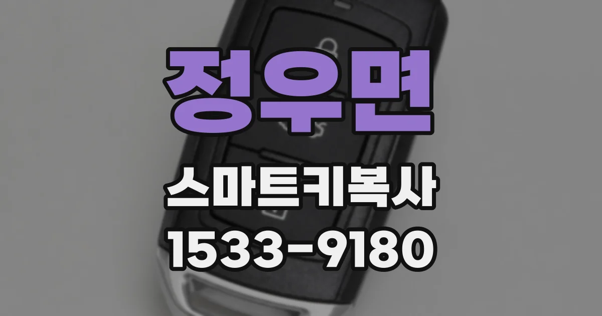 정우면 스마트키복사