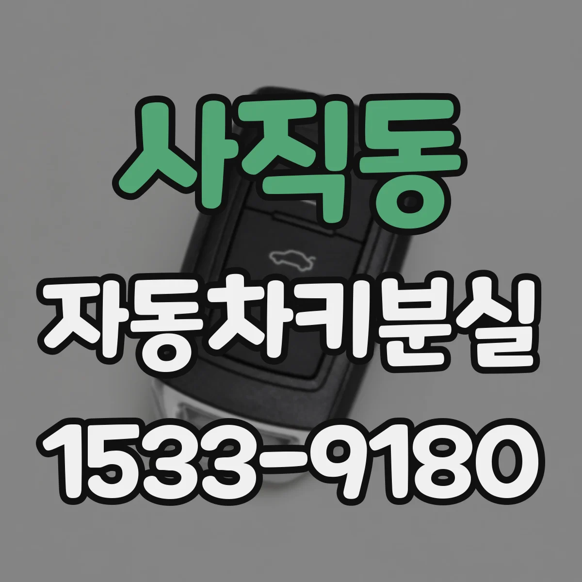 사직동 자동차키분실