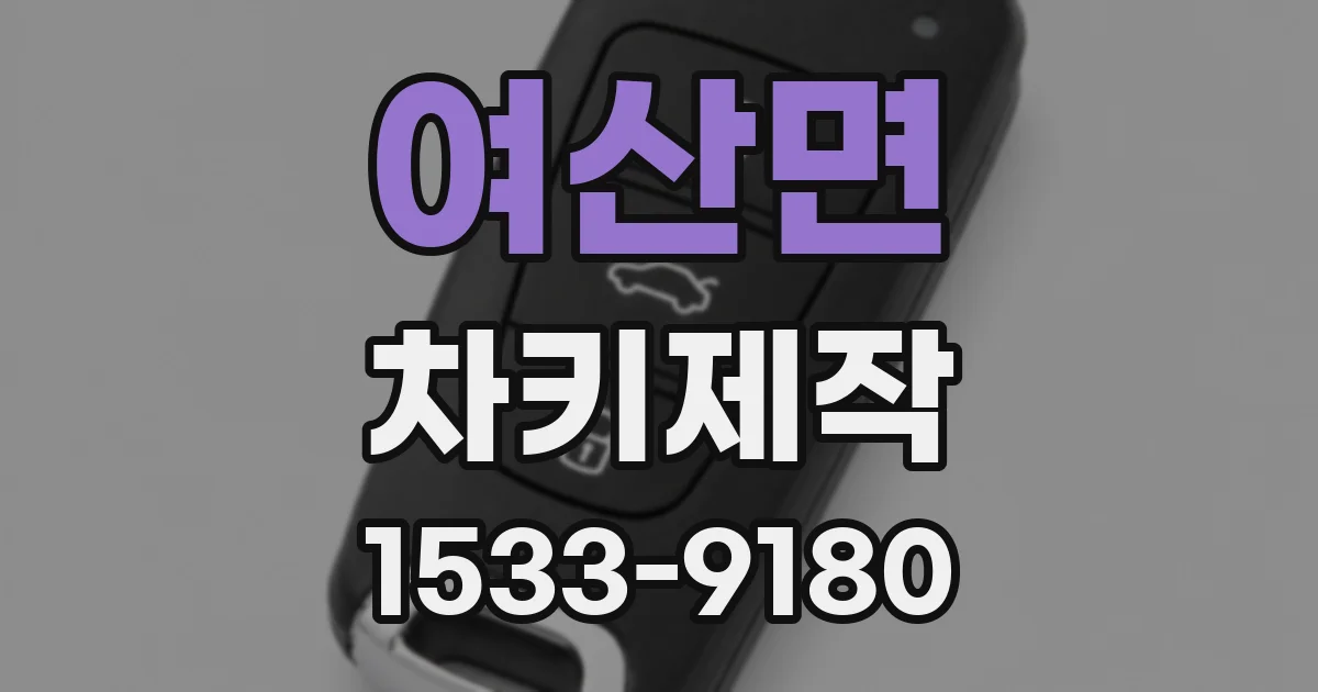 여산면 차키제작