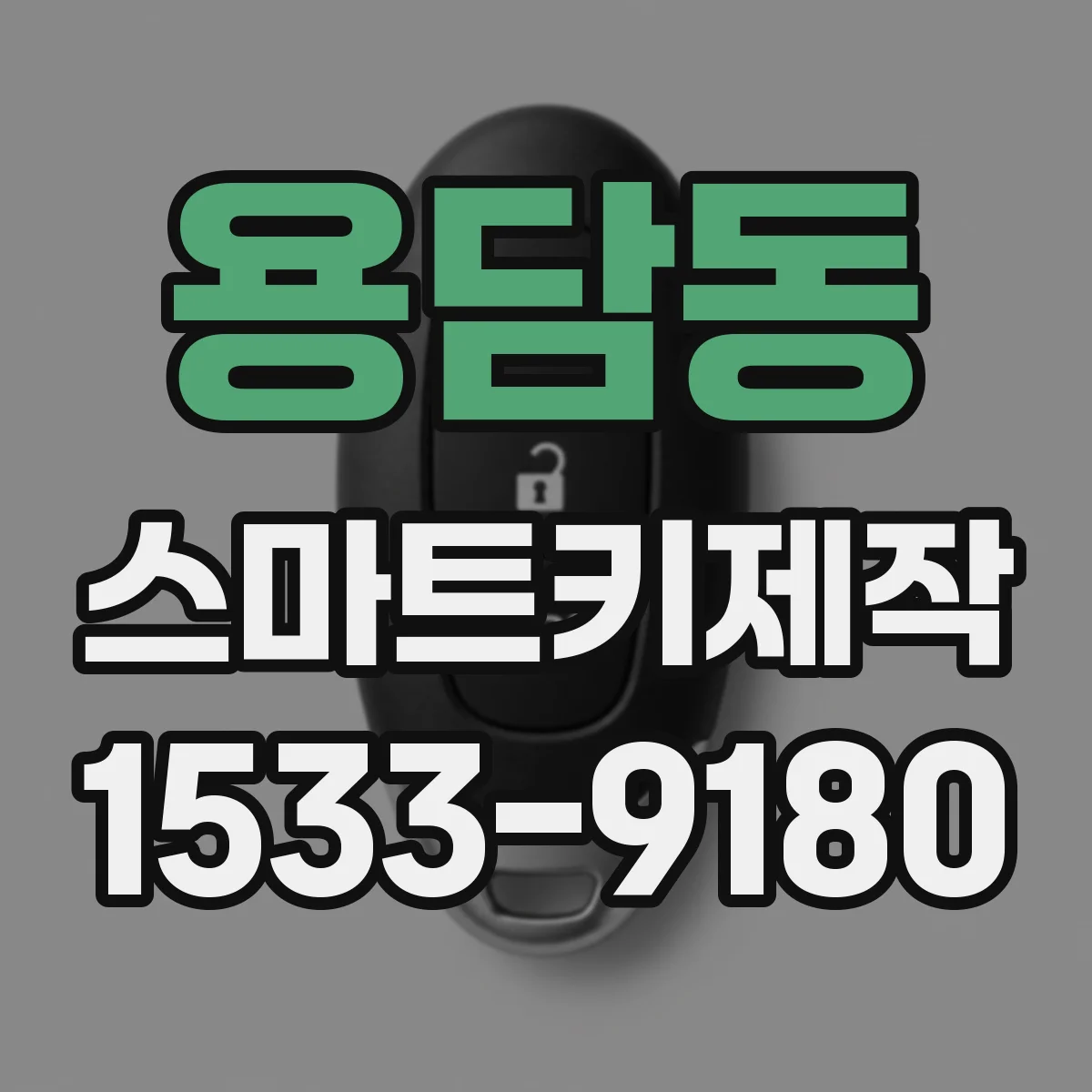 용담동 스마트키제작