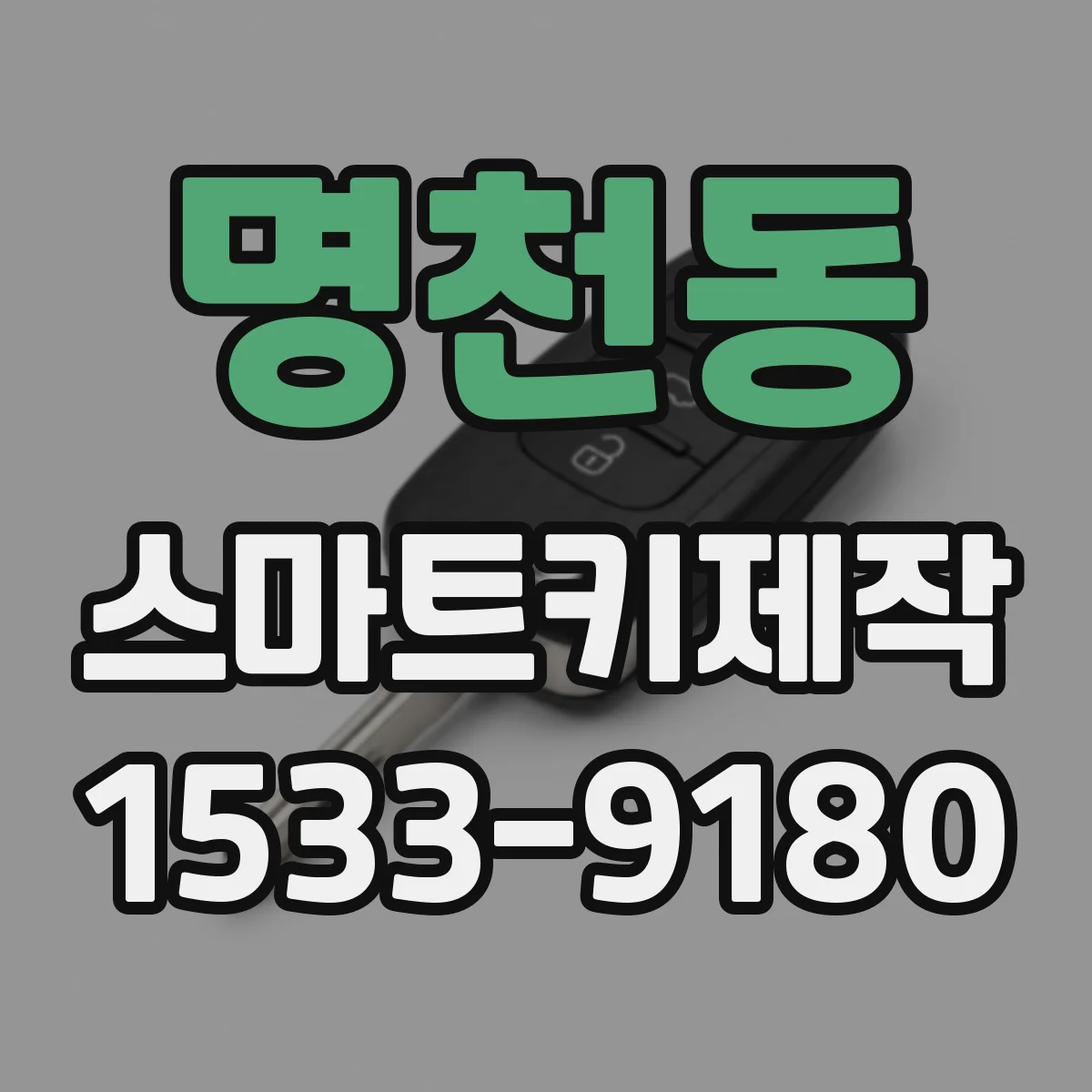 명천동 스마트키제작