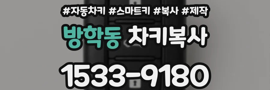 방학동 차키복사