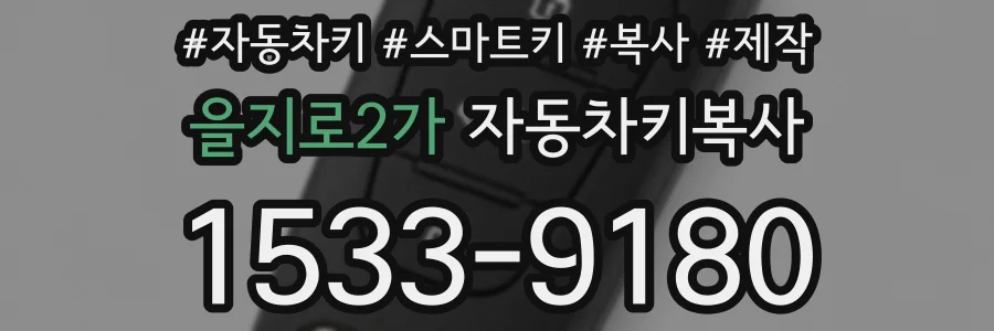 을지로2가 자동차키복사