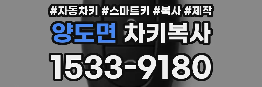 양도면 차키복사