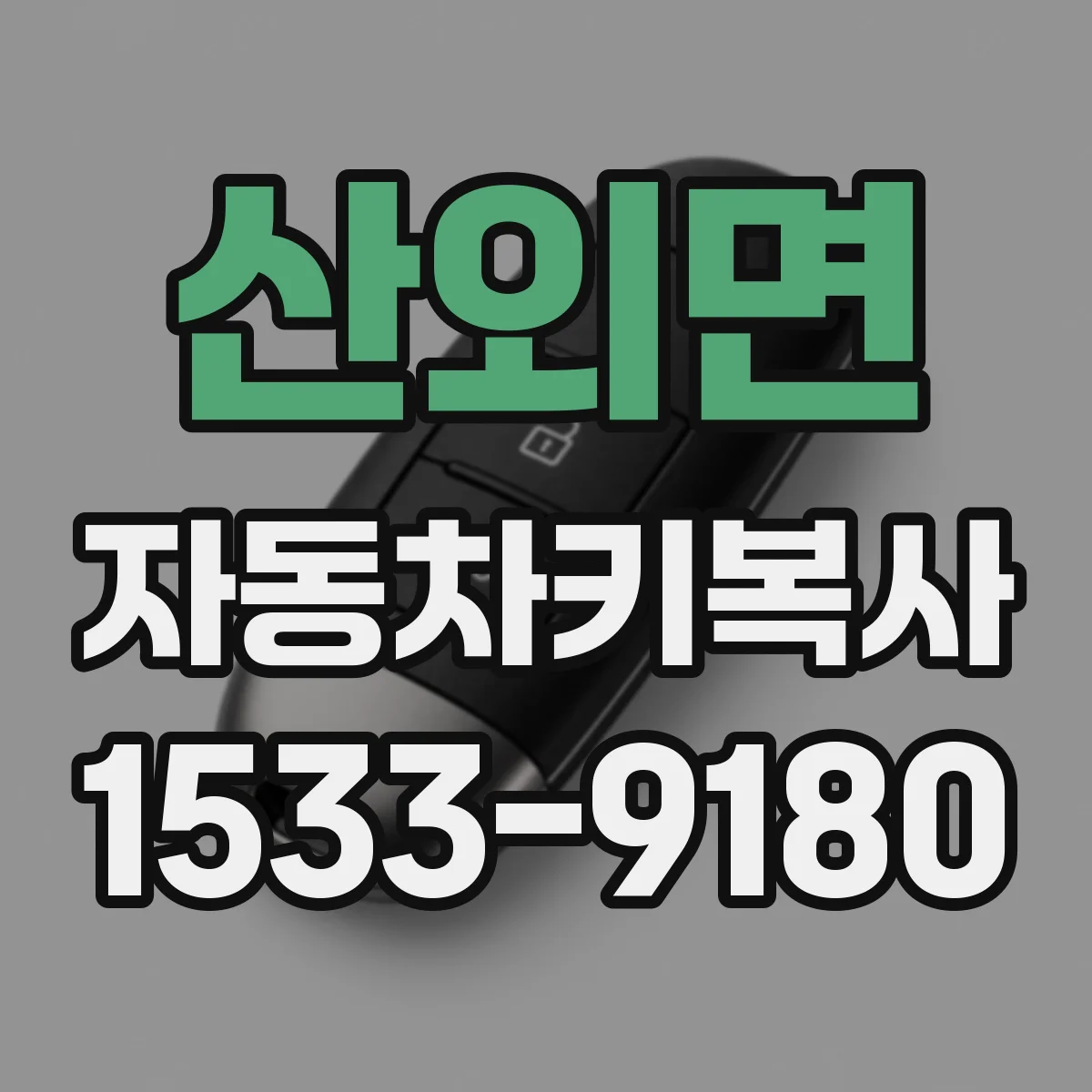 산외면 자동차키복사