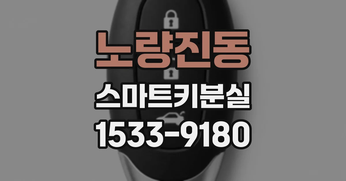 노량진동 스마트키분실