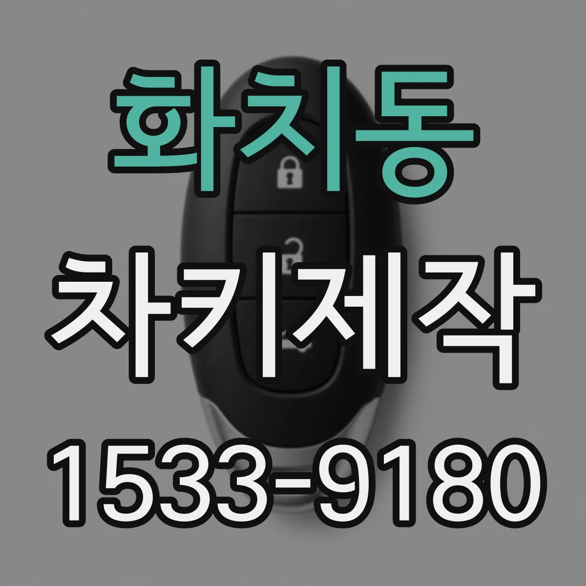 화치동 차키제작