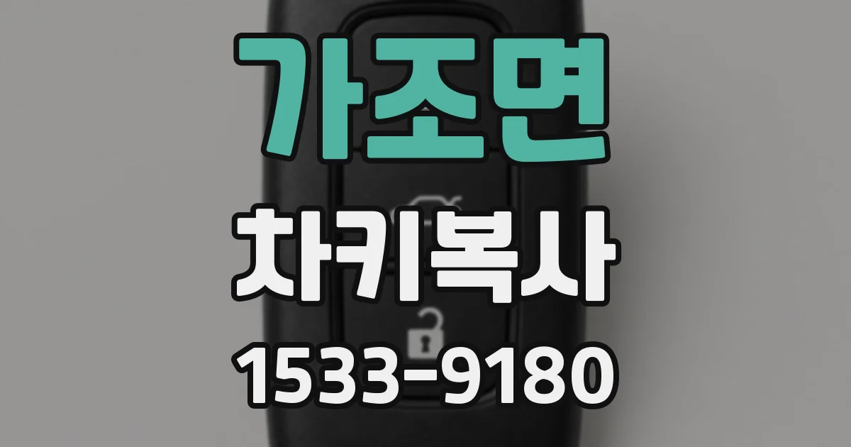 가조면 차키복사