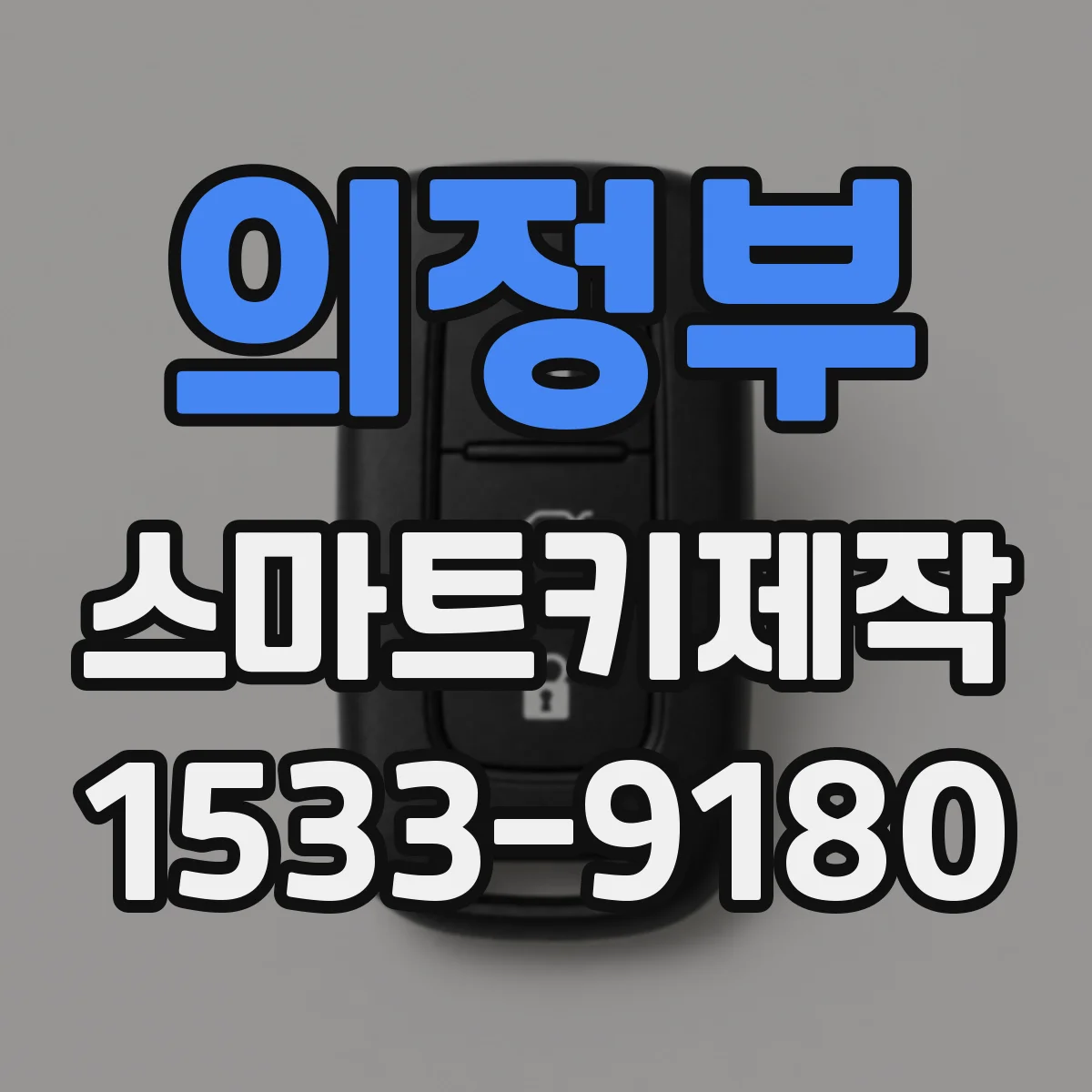 의정부 스마트키제작