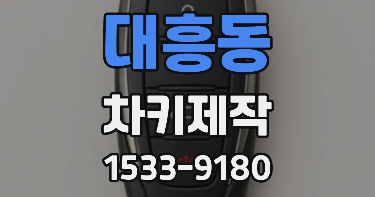 대흥동 차키제작