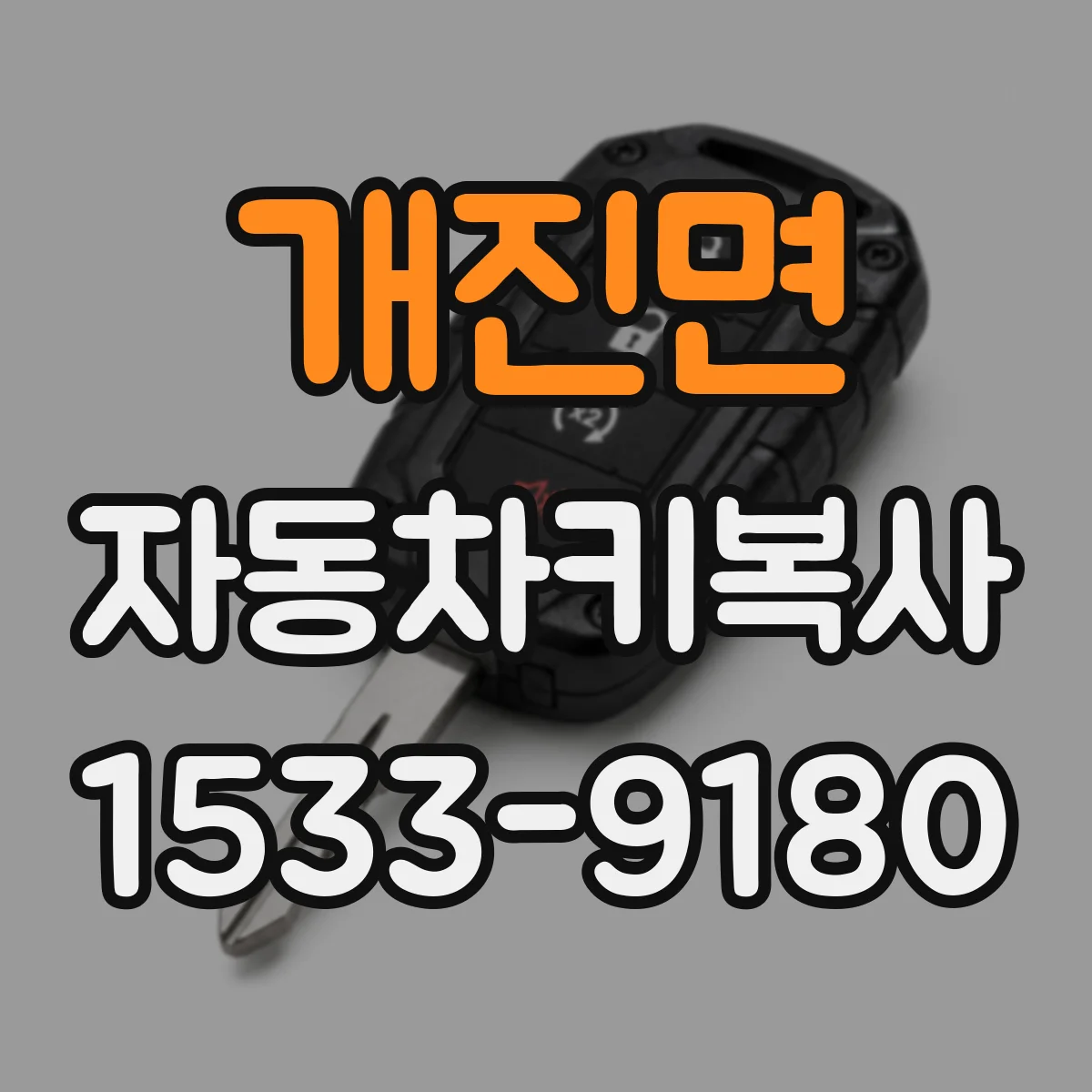 개진면 자동차키복사