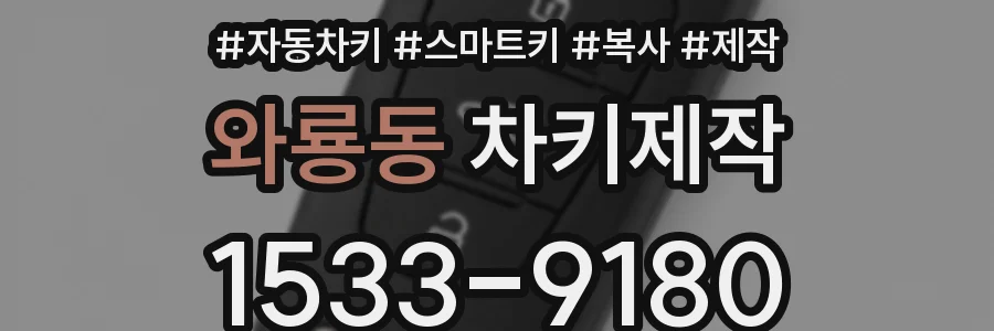 와룡동 차키제작