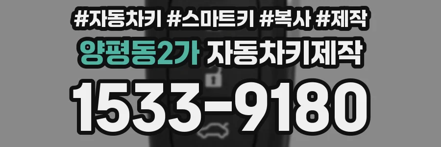 양평동2가 자동차키제작