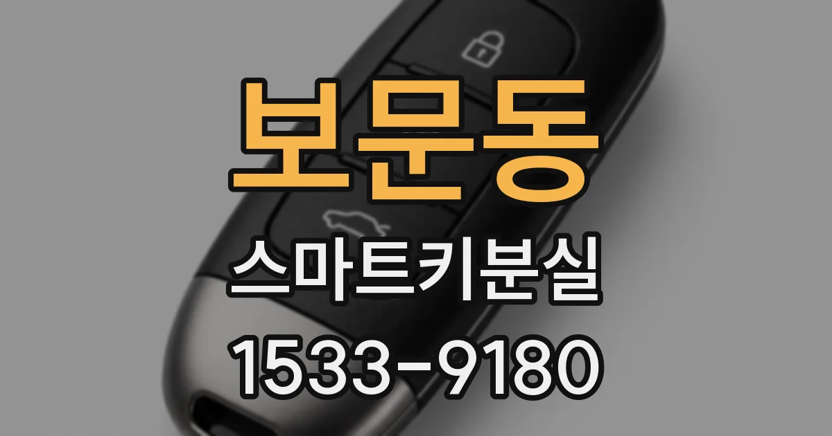 보문동 스마트키분실
