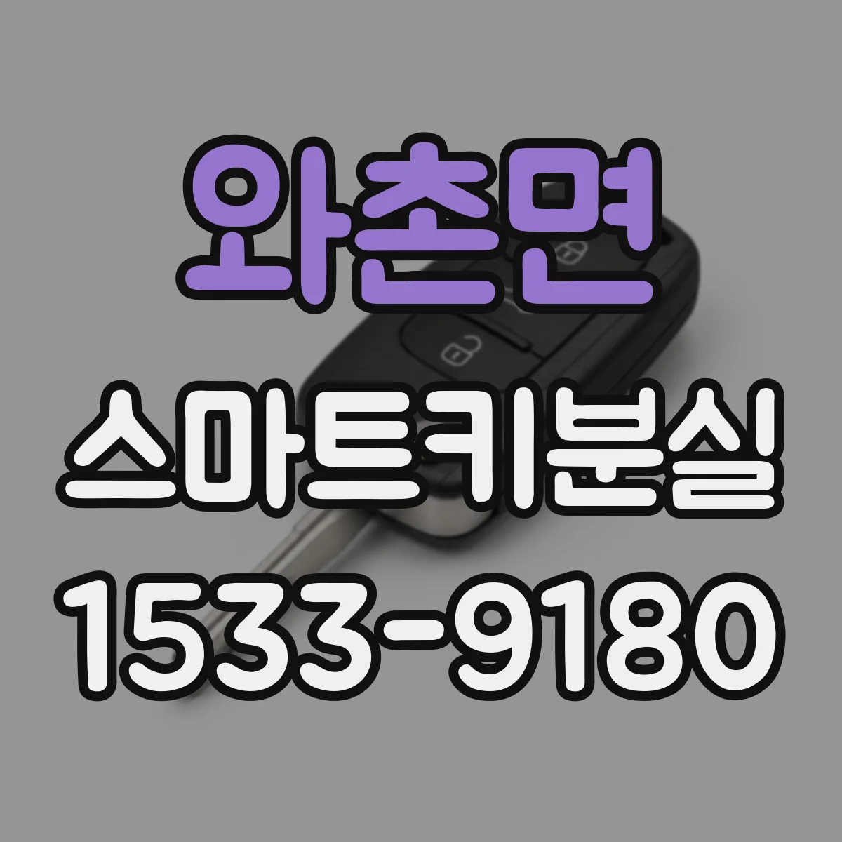 와촌면 스마트키분실