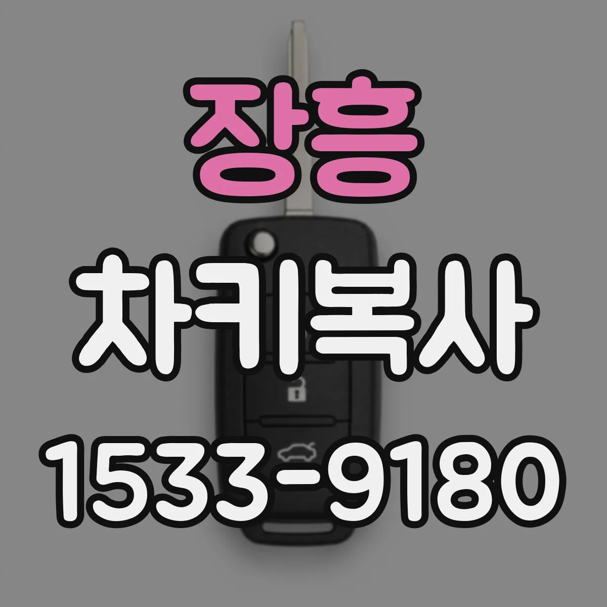 장흥 차키복사