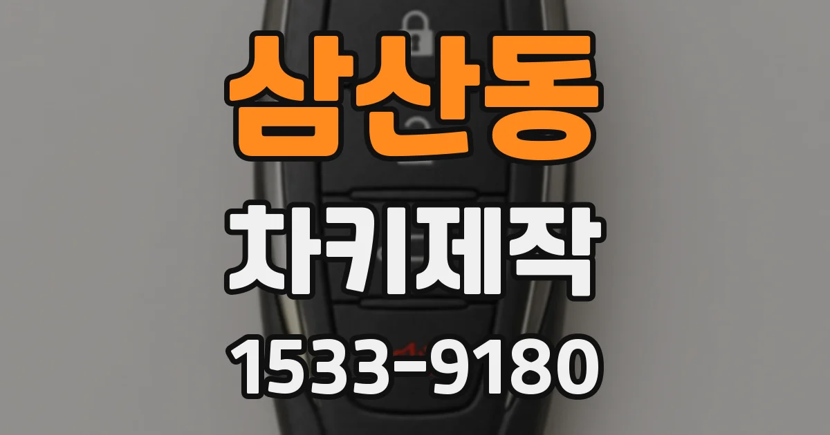삼산동 차키제작