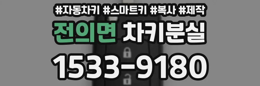 전의면 차키분실