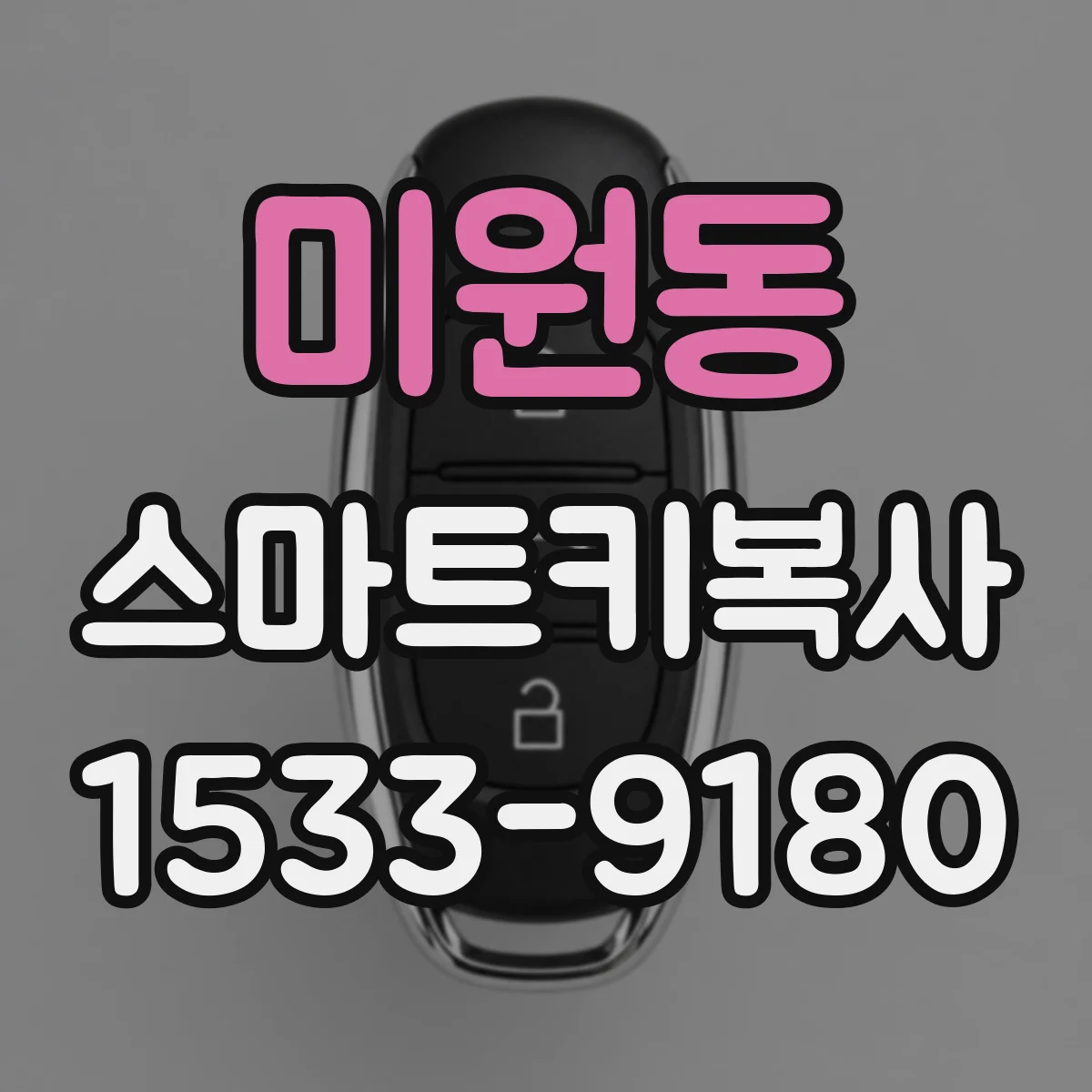 미원동 스마트키복사