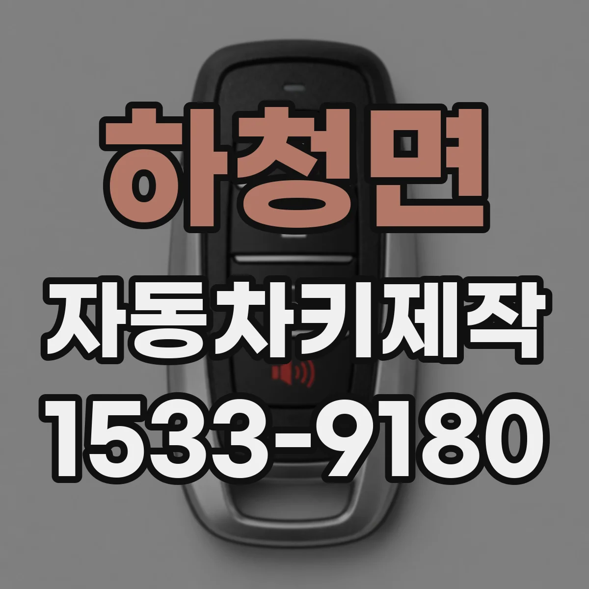 하청면 자동차키제작