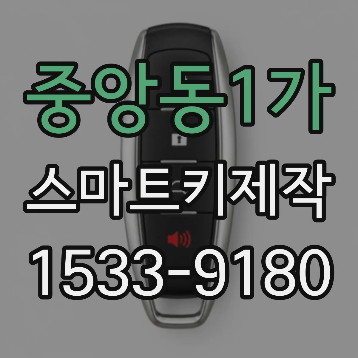 중앙동1가 스마트키제작