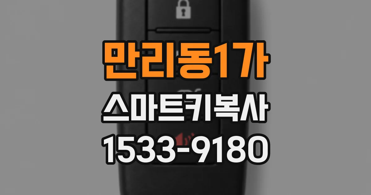 만리동1가 스마트키복사