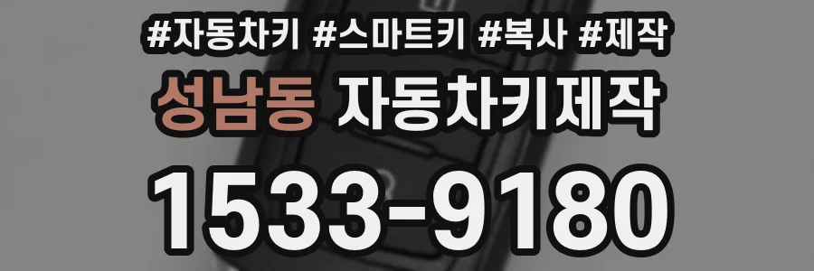 성남동 자동차키제작