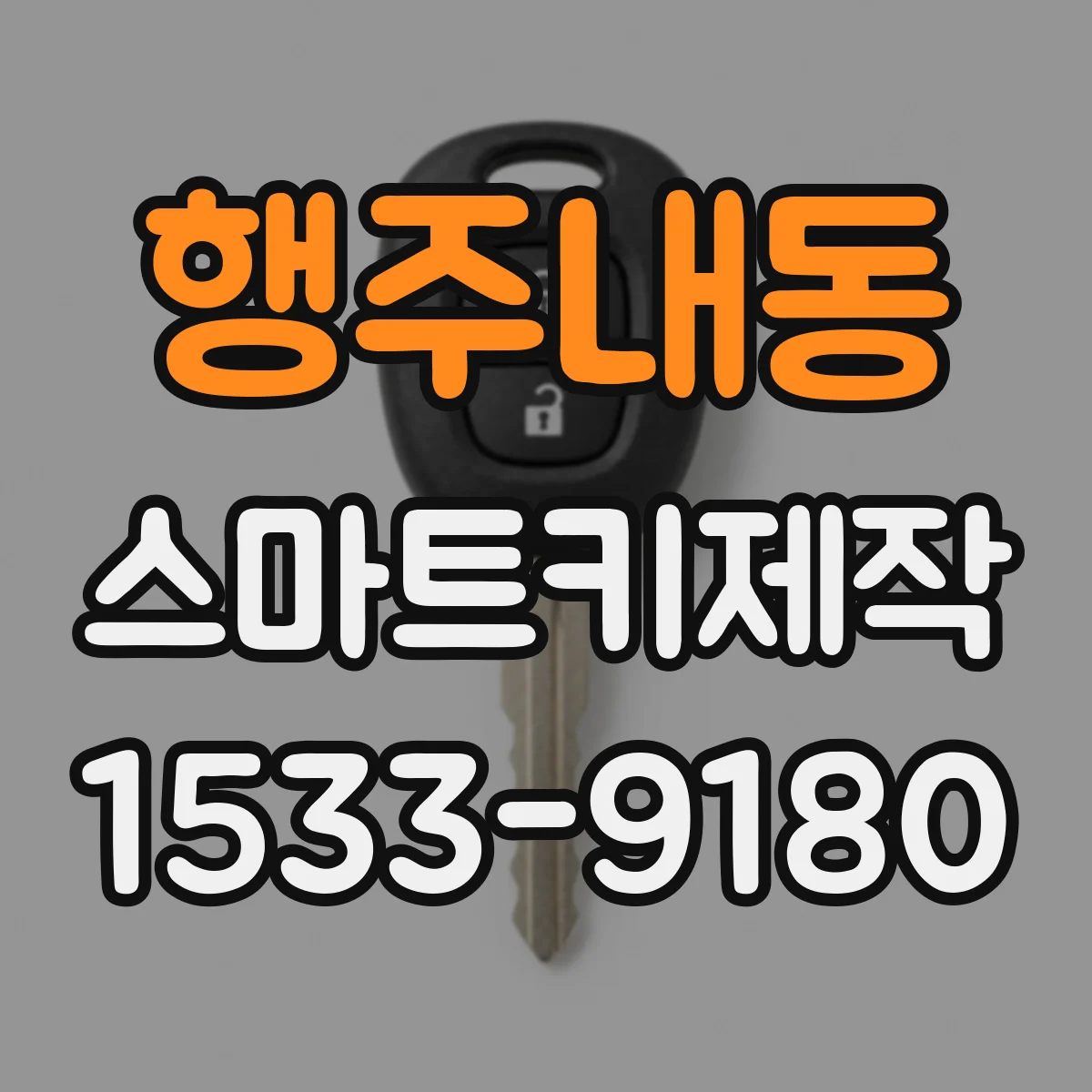 행주내동 스마트키제작