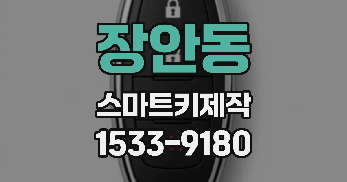 장안동 스마트키제작