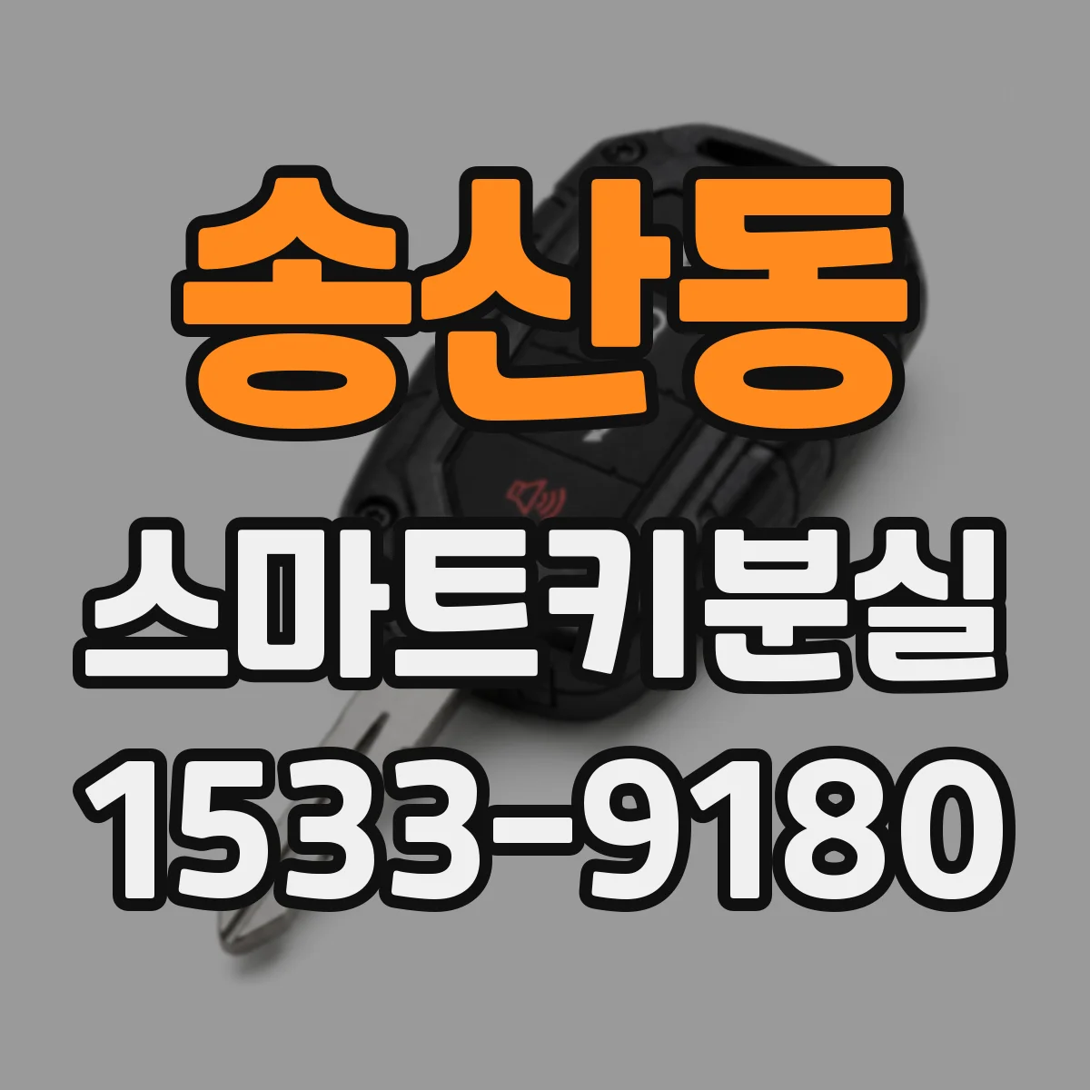 송산동 스마트키분실