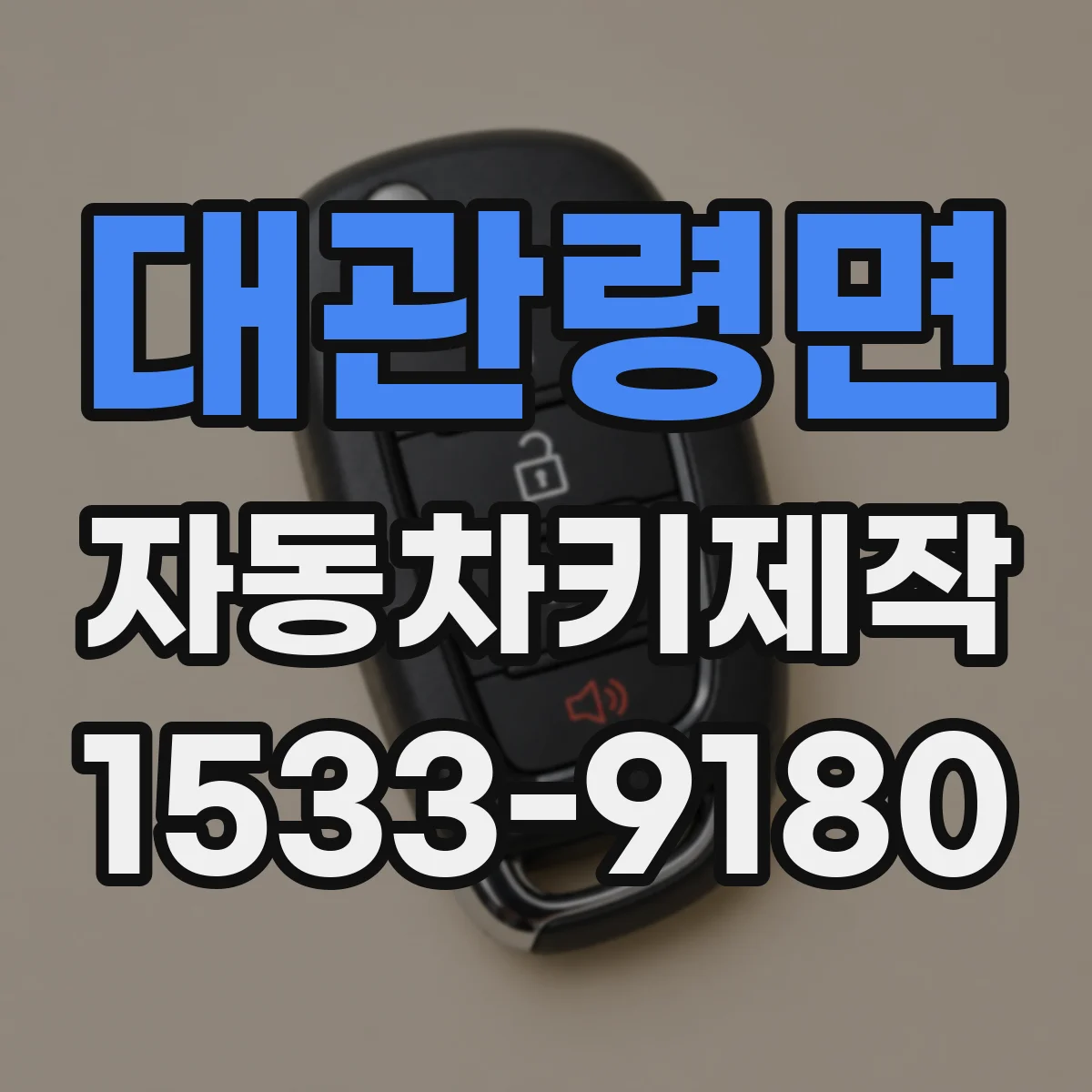 대관령면 자동차키제작