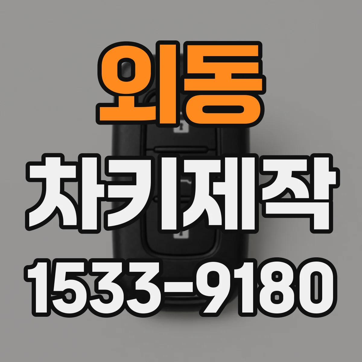 외동 차키제작