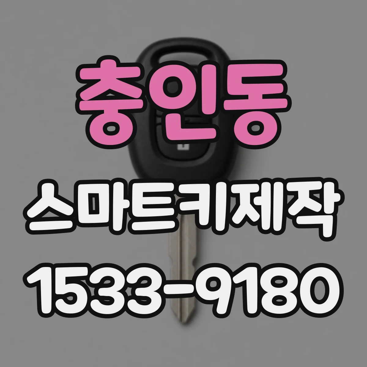 충인동 스마트키제작