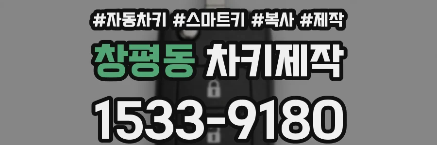 창평동 차키제작