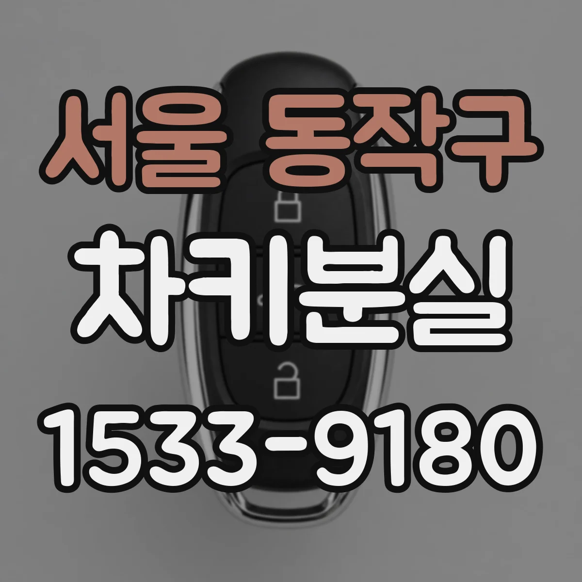 서울 동작구 차키분실