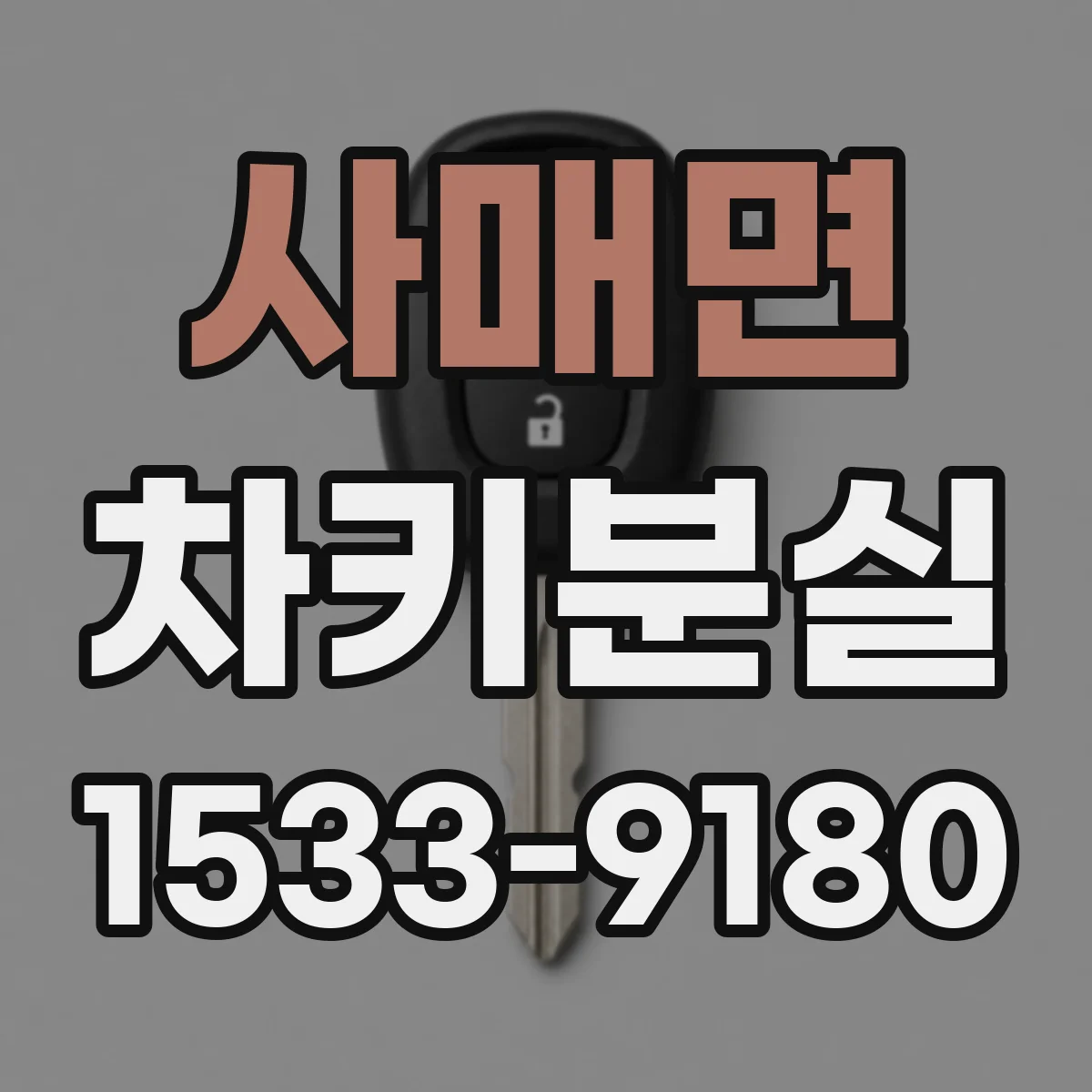 사매면 차키분실