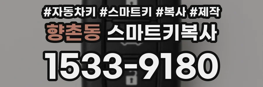 향촌동 스마트키복사