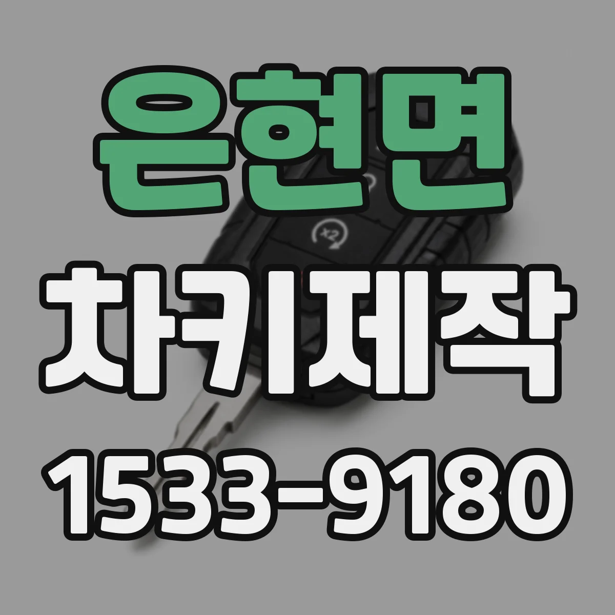 은현면 차키제작