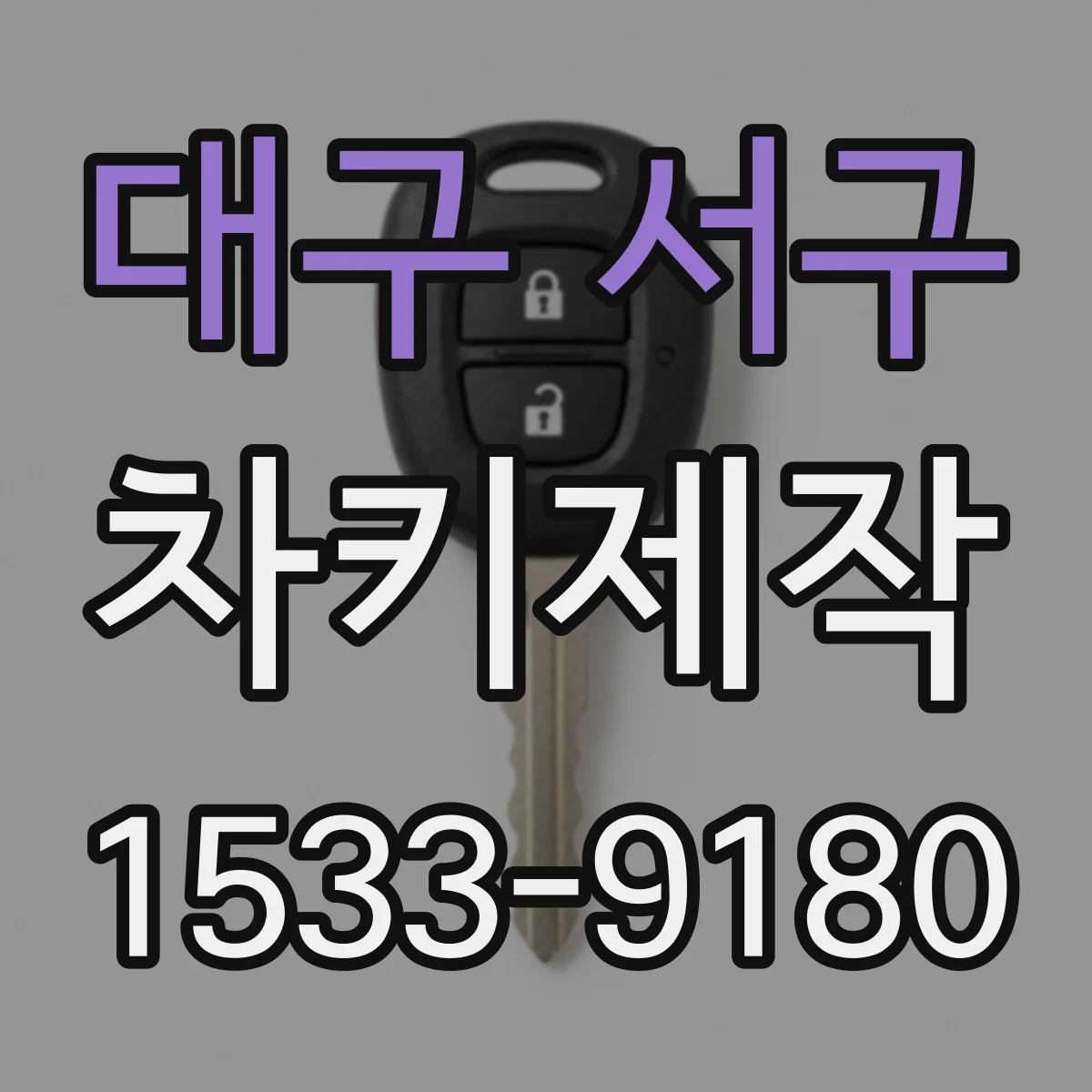 대구 서구 차키제작