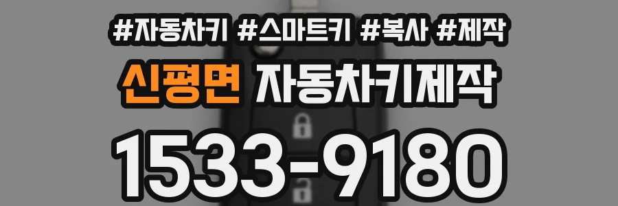 신평면 자동차키제작