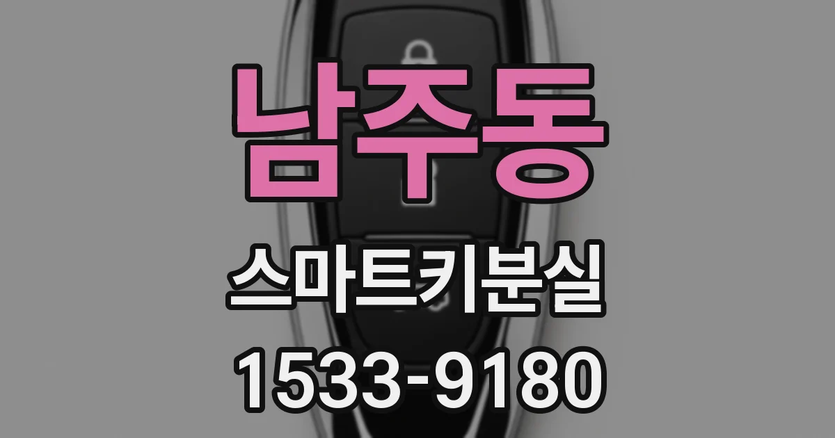 남주동 스마트키분실