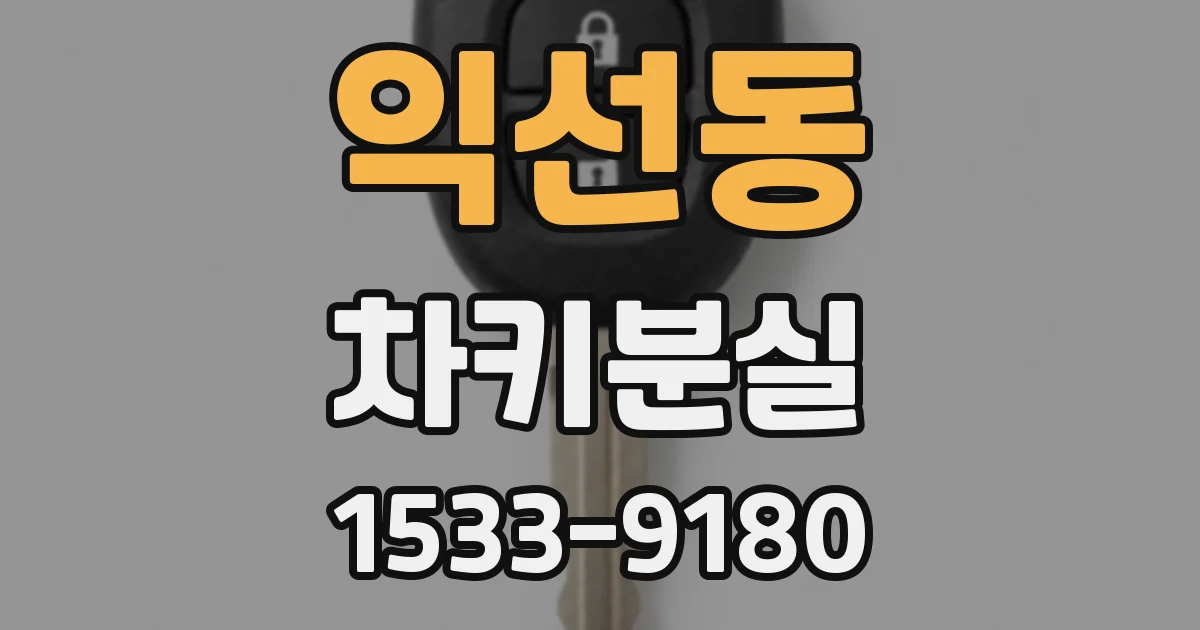 익선동 차키분실