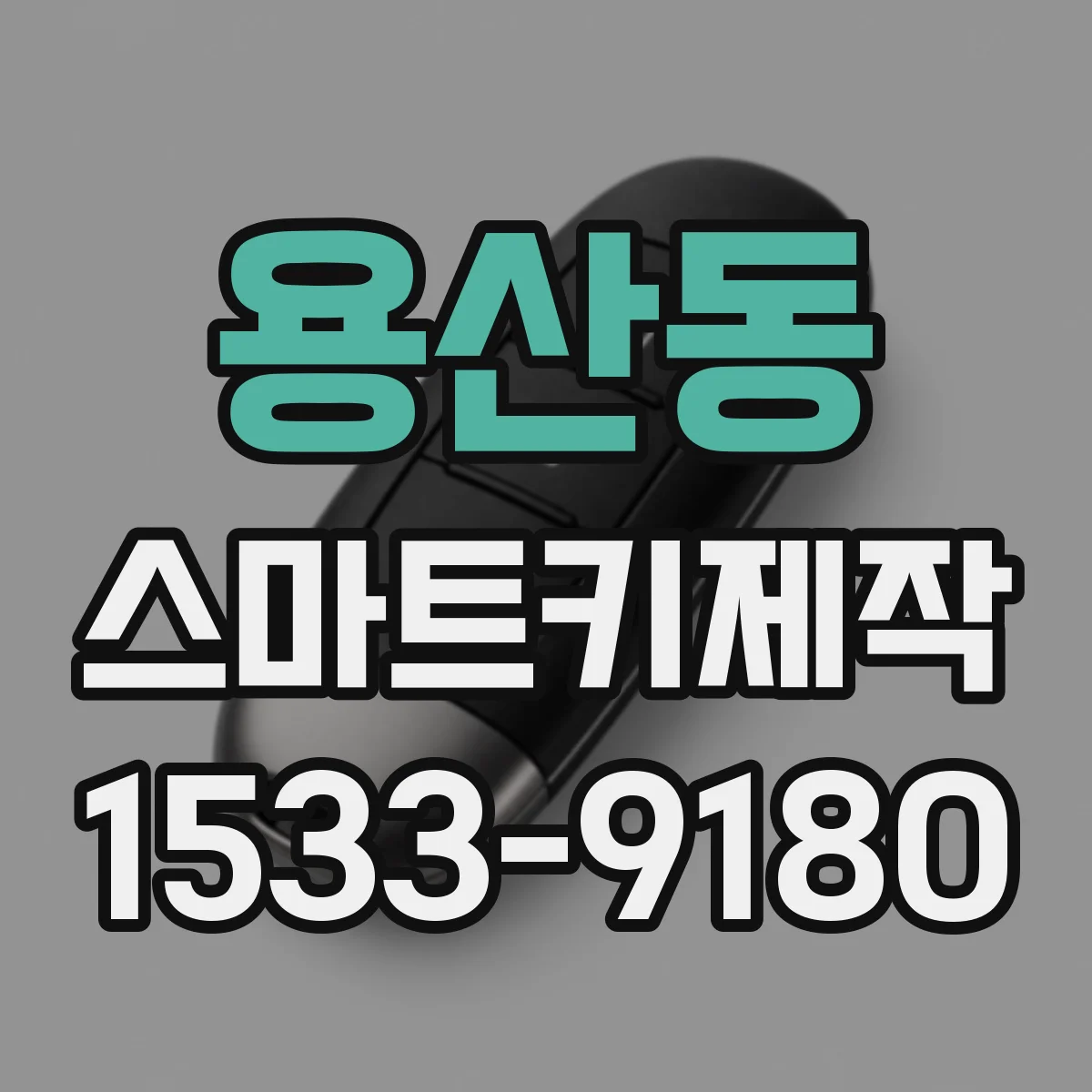 용산동 스마트키제작