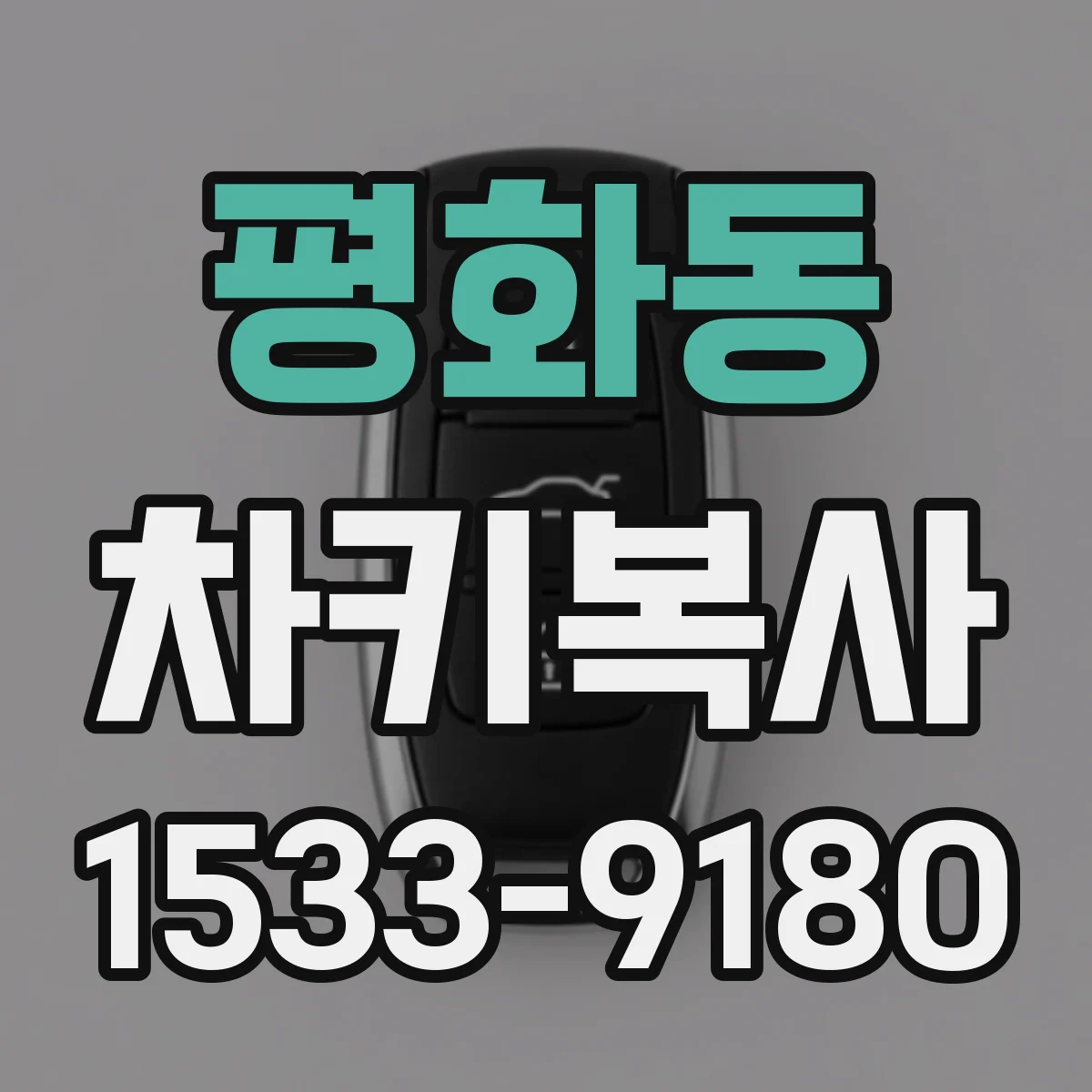 평화동 차키복사