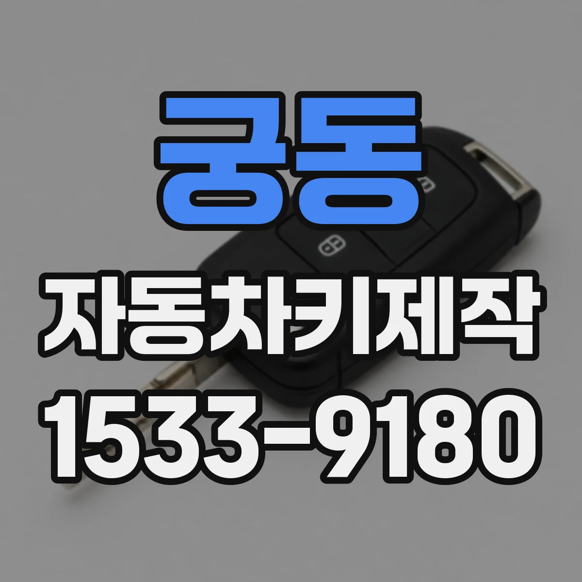 궁동 자동차키제작