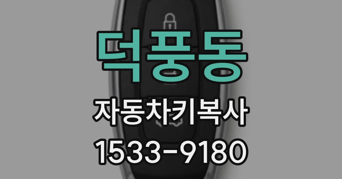 덕풍동 자동차키복사