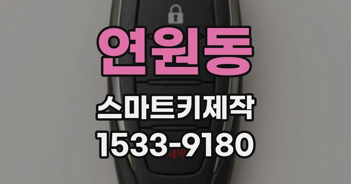 연원동 스마트키제작
