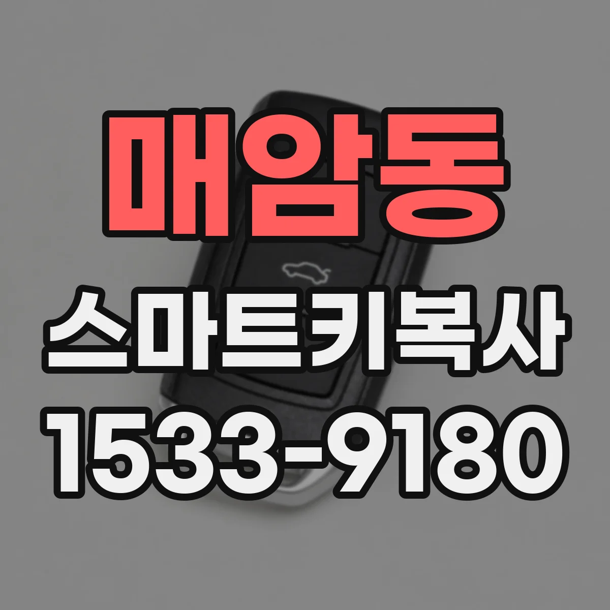 매암동 스마트키복사