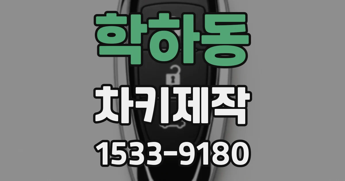 학하동 차키제작